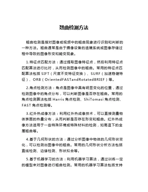 翘曲检测方法
