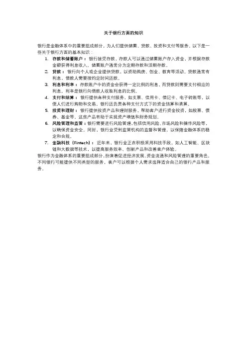 关于银行方面的知识