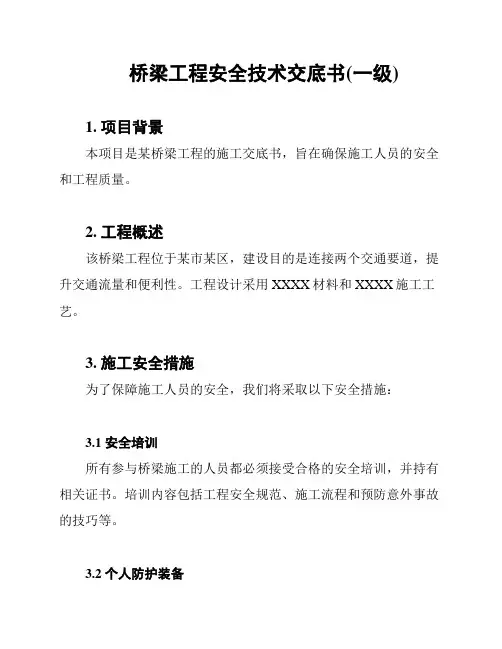 桥梁工程安全技术交底书(一级)