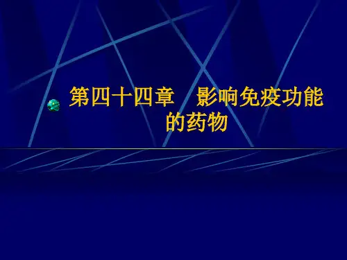 第四十四章-影响免疫功能的药物