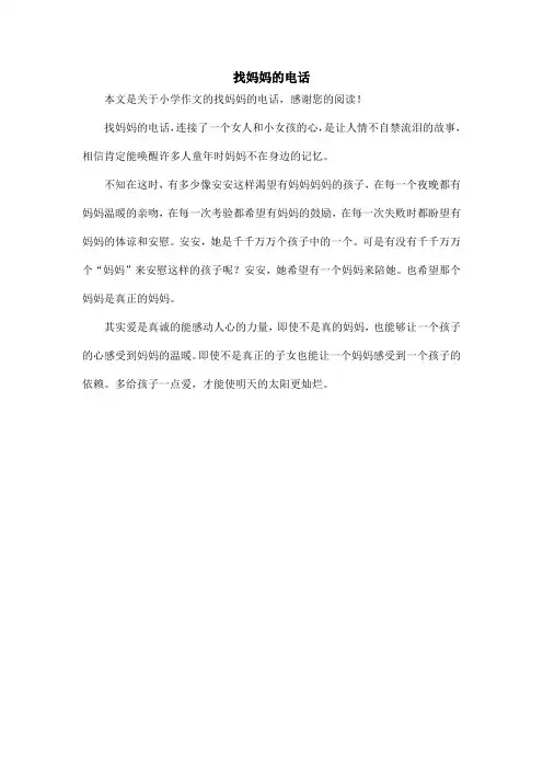 找妈妈的电话_小学作文