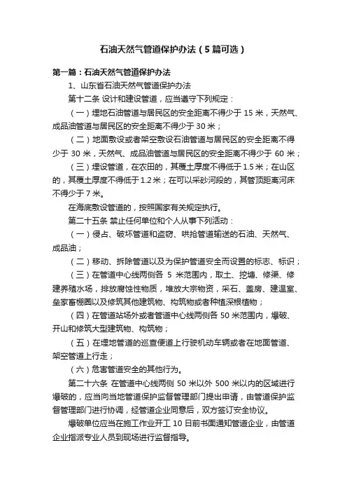 石油天然气管道保护办法（5篇可选）