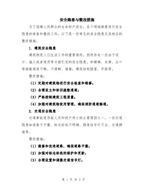安全隐患与整改措施
