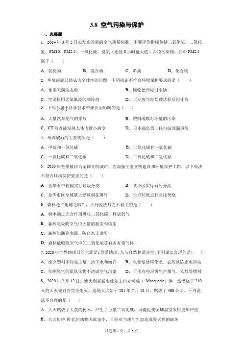 3.8 空气污染与保护 同步练习题---浙江省温州市浙教版科学八年级下学期