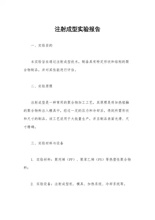 注射成型实验报告