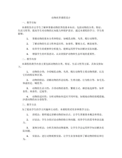 动物世界课程设计