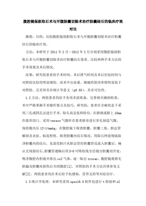 腹腔镜保胆取石术与开腹胆囊切除术治疗胆囊结石的临床疗效对比
