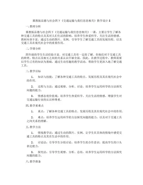 冀教版品德与社会四下《交通运输与我们息息相关》教学设计5