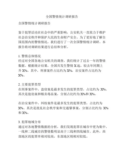 全国警情统计调研报告