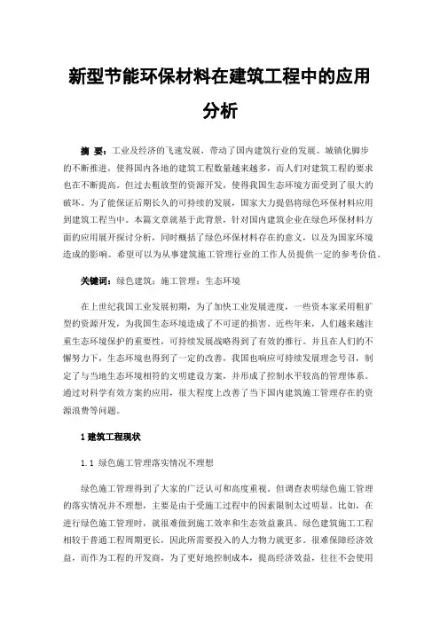 新型节能环保材料在建筑工程中的应用分析