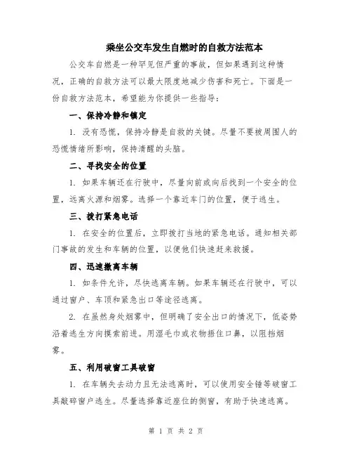 乘坐公交车发生自燃时的自救方法范本