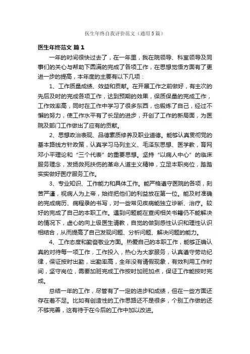 医生年终自我评价范文（通用5篇）