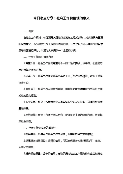 今日考点分享：社会工作价值观的意义