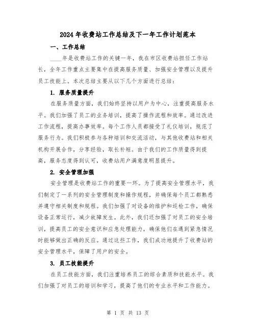 2024年收费站工作总结及下一年工作计划范本(2篇)