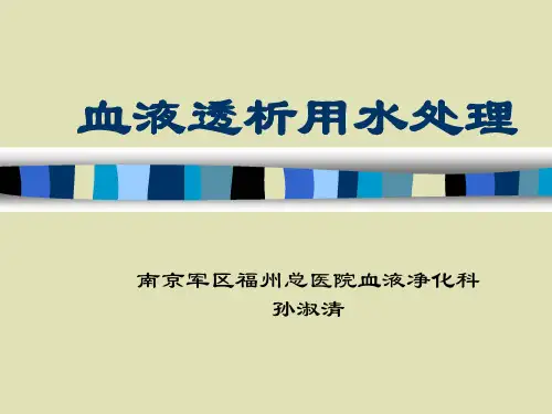 血液透析用水处理
