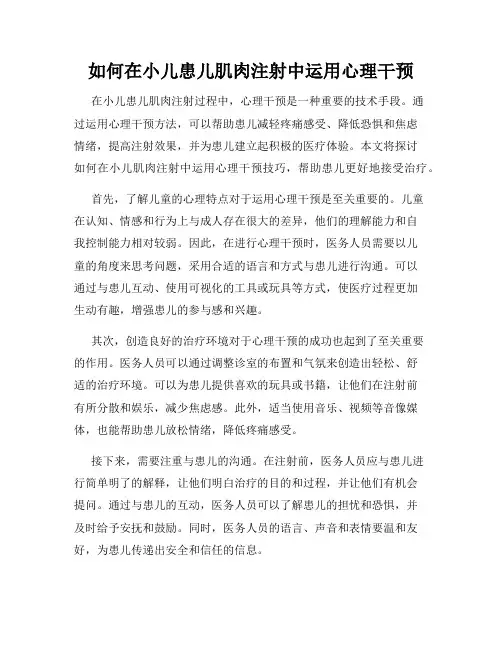 如何在小儿患儿肌肉注射中运用心理干预