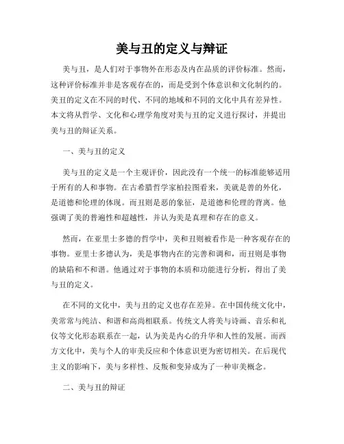 美与丑的定义与辩证
