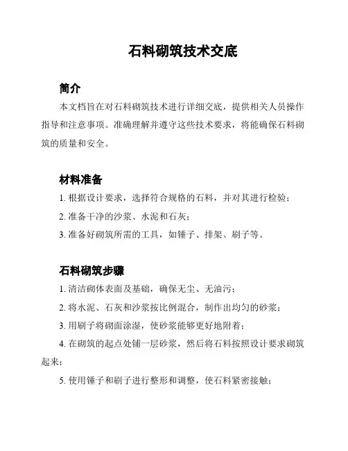 石料砌筑技术交底