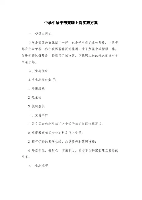 中学中层干部竞聘上岗实施方案