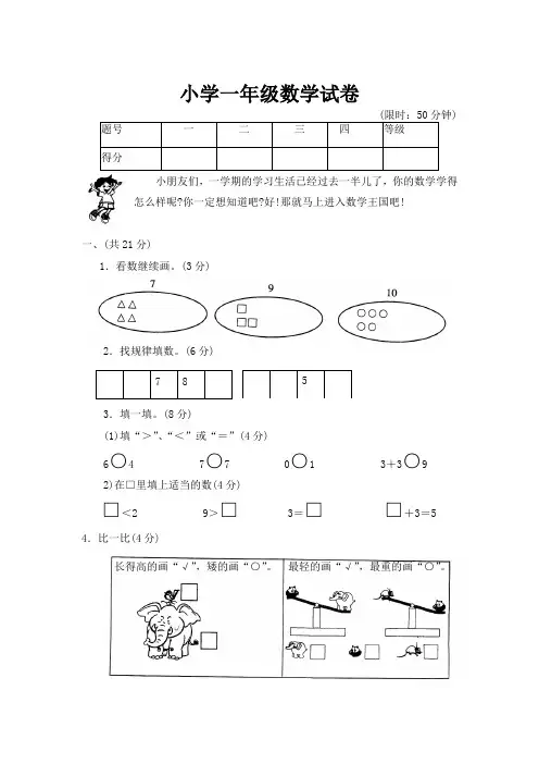 (完整word版)【DOC】小学一年级数学试卷