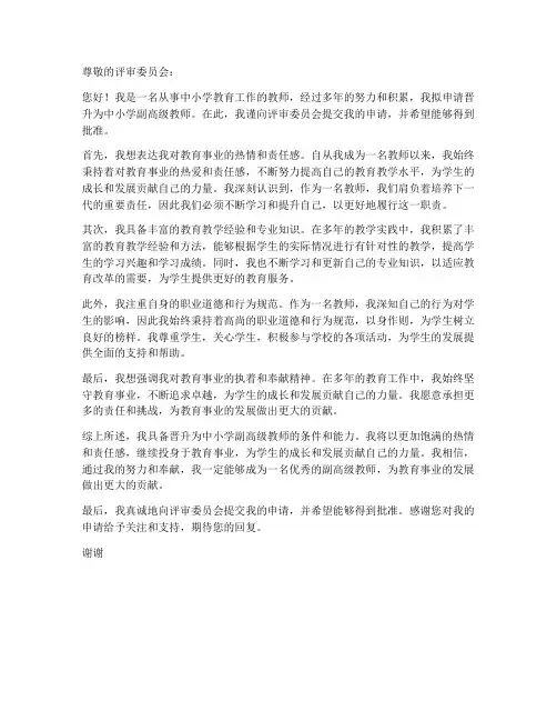 中小学教师申报副高申请书