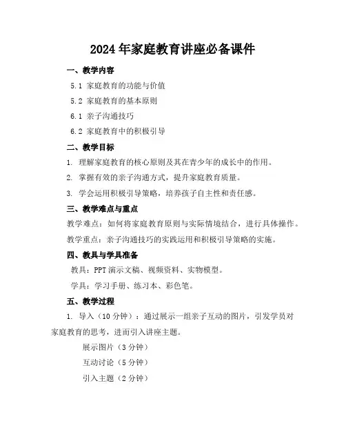 2024年家庭教育讲座必备课件