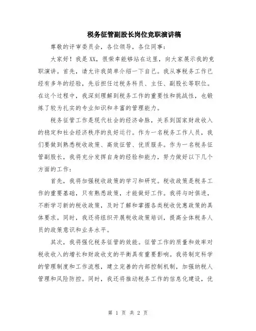 税务征管副股长岗位竞职演讲稿