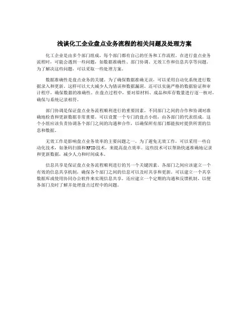 浅谈化工企业盘点业务流程的相关问题及处理方案