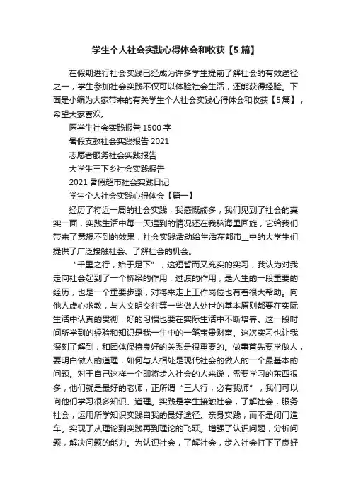 学生个人社会实践心得体会和收获【5篇】