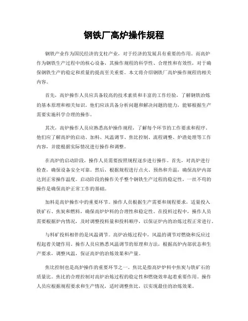 钢铁厂高炉操作规程