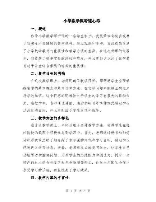 小学数学课听课心得