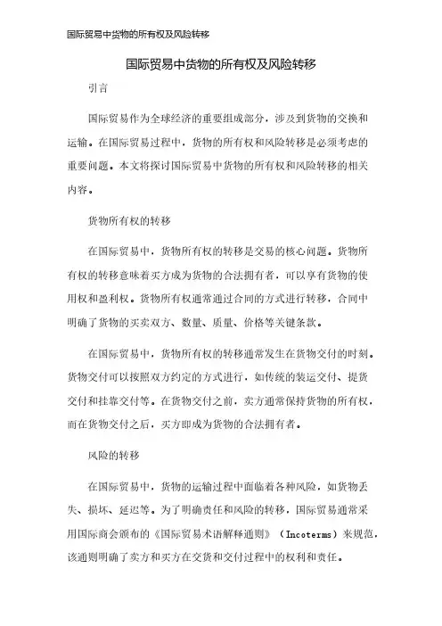 国际贸易中货物的所有权及风险转移