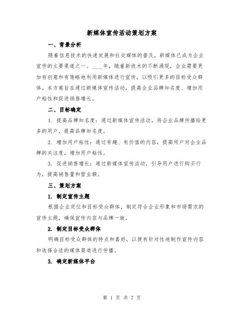 新媒体宣传活动策划方案(2篇)