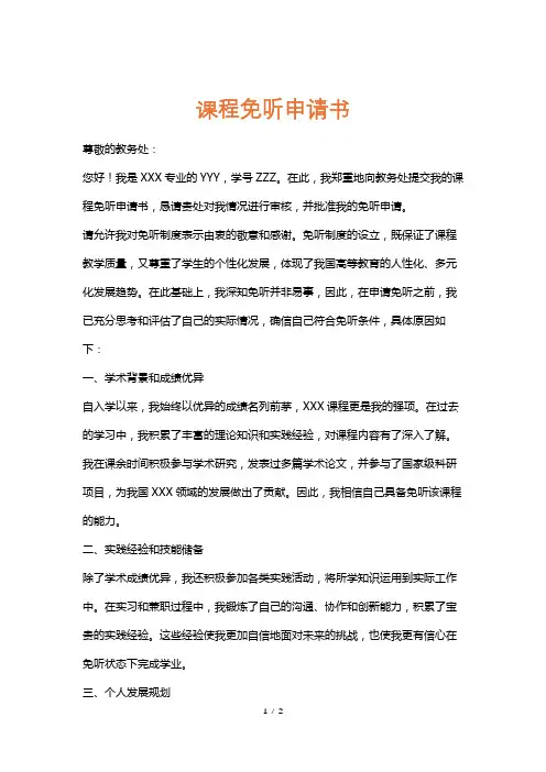 课程免听申请书