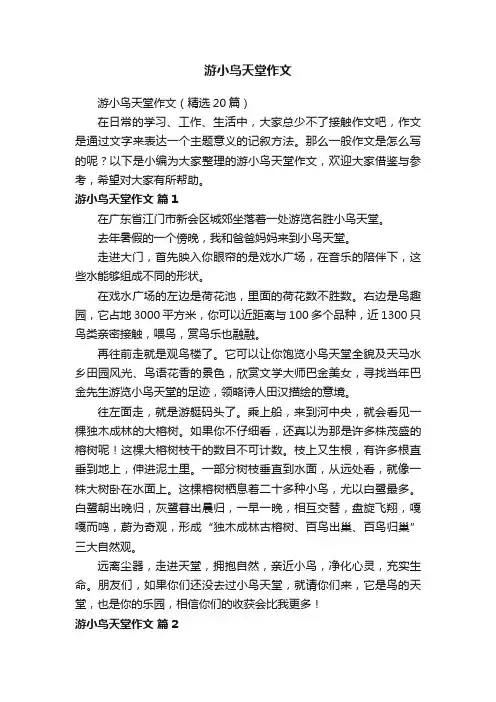 游小鸟天堂作文（精选20篇）