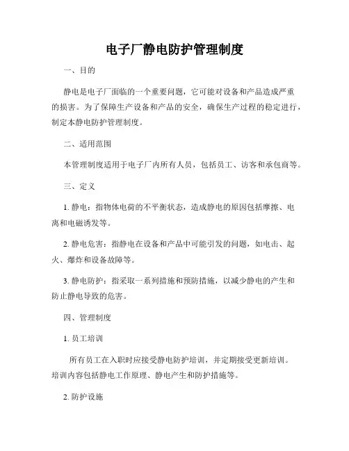 电子厂静电防护管理制度
