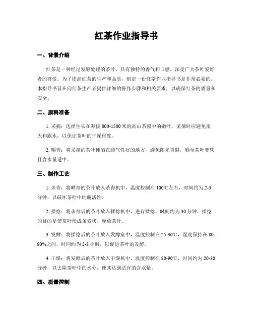 红茶作业指导书