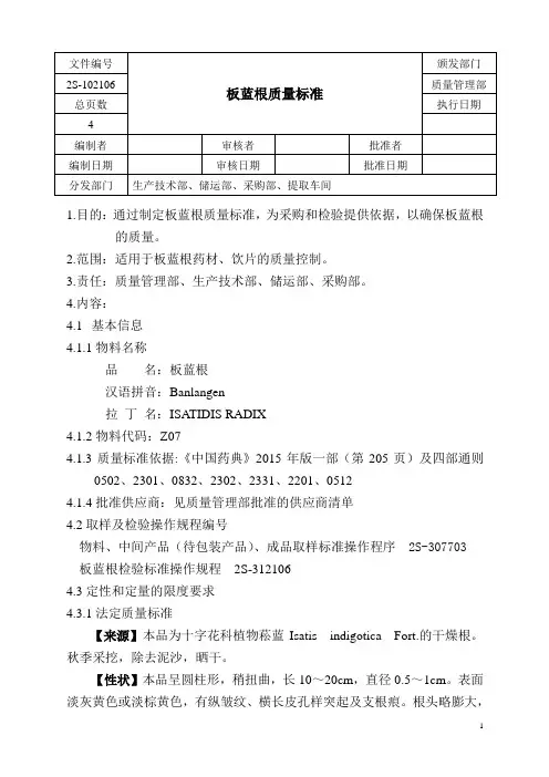 板蓝根质量标准