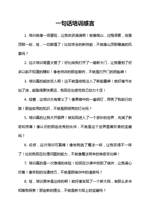 一句话培训感言