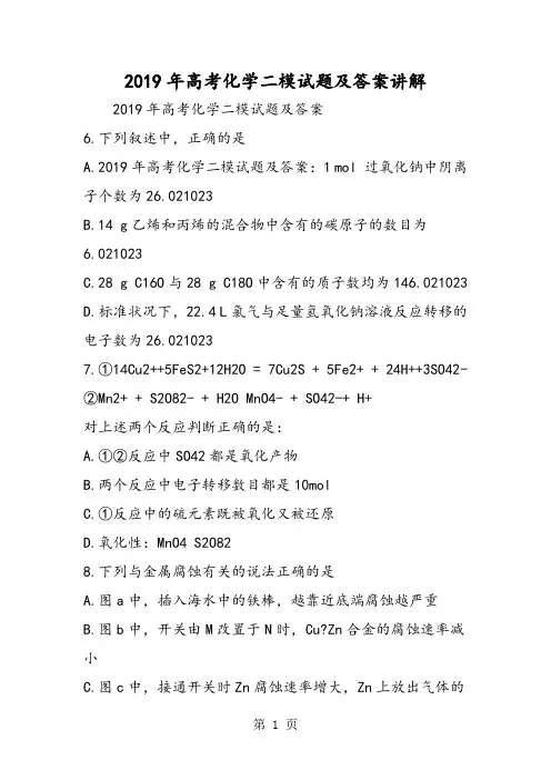 高考化学二模试题及答案讲解-word