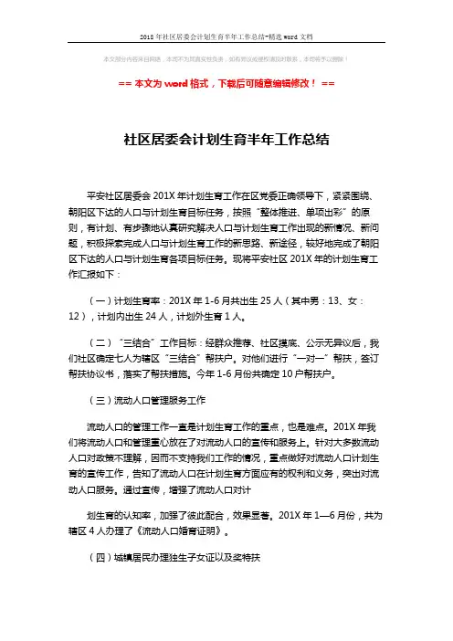 2018年社区居委会计划生育半年工作总结-精选word文档 (2页)