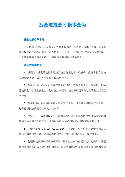 基金定投会亏损本金吗