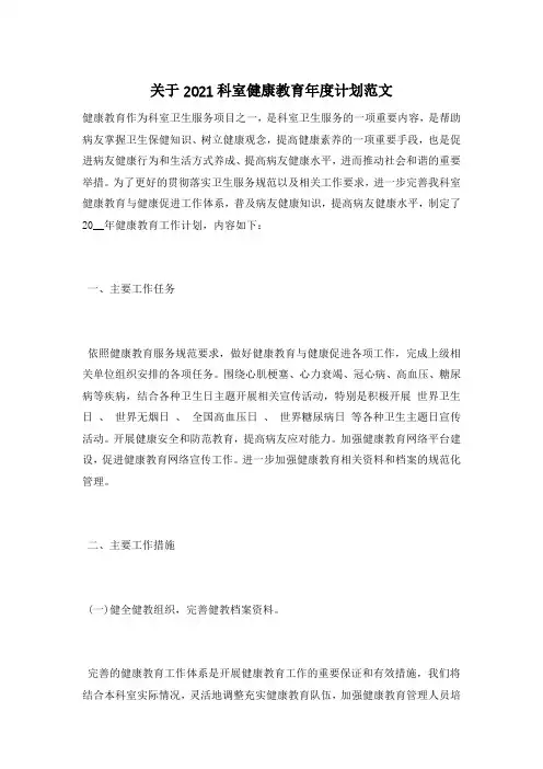 关于2021科室健康教育年度计划范文