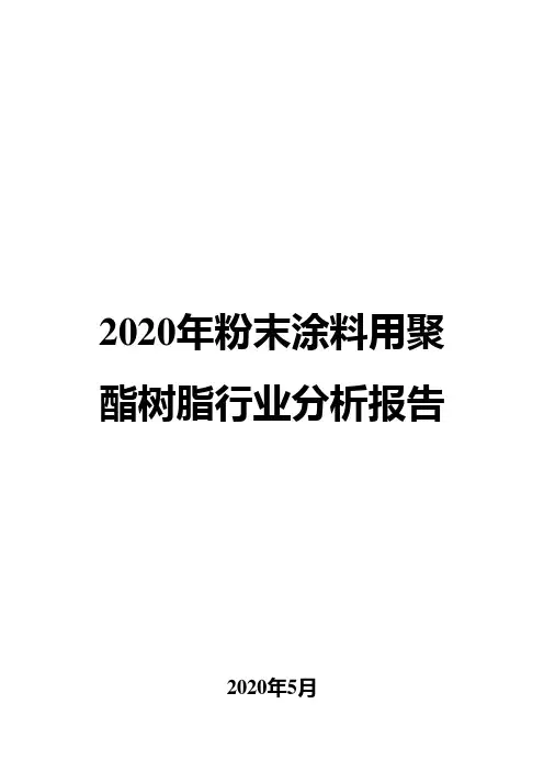 2020年粉末涂料用聚酯树脂行业分析报告