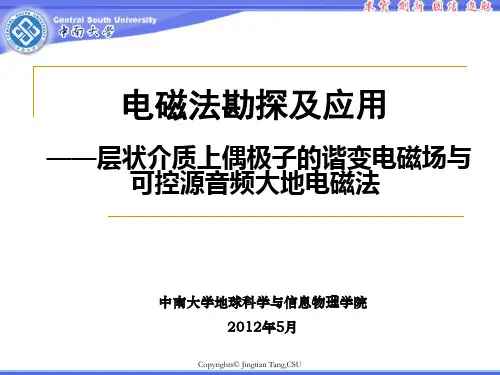 中南大学汤井田老师电磁法勘探——3-2 层状介质上偶极子的谐变电磁场与可控源音频大地电磁法