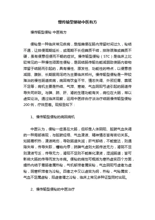 慢传输型便秘中医有方