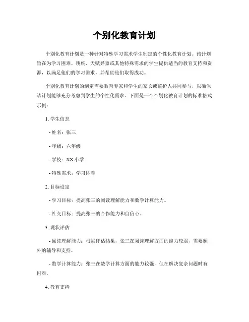 个别化教育计划