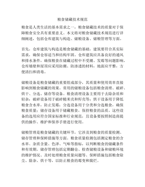 粮食储藏技术规范