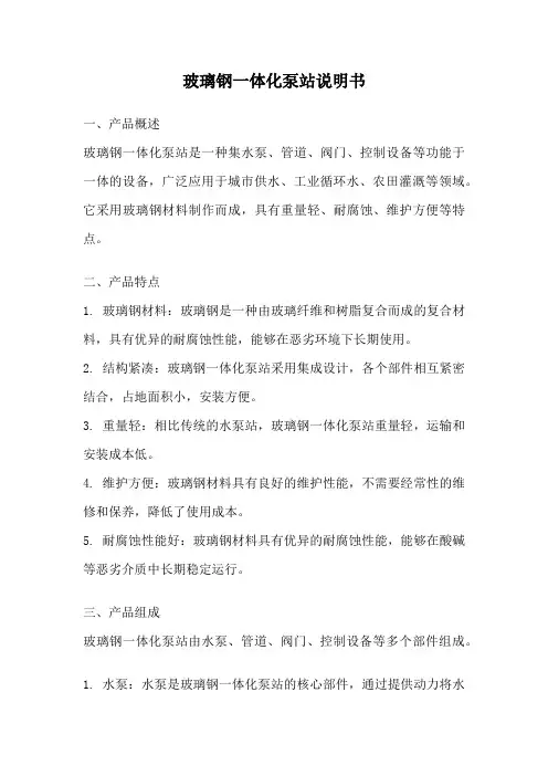 玻璃钢一体化泵站说明书