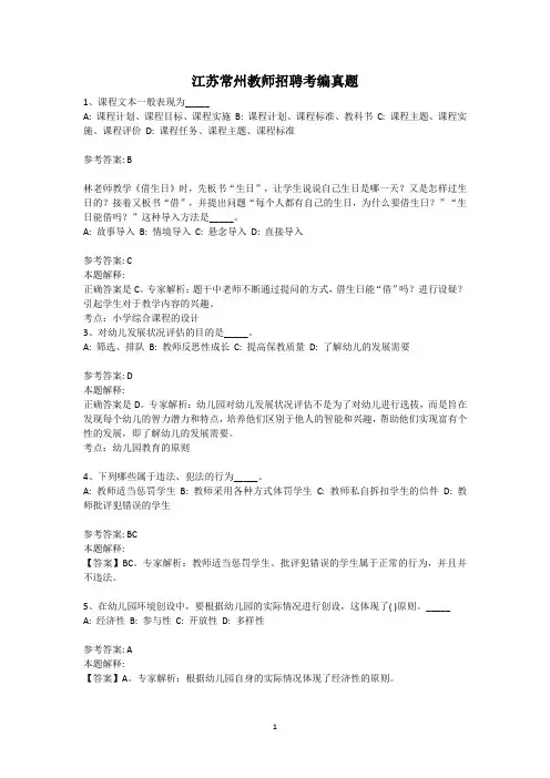 江苏常州教师招聘考编试题(附答案)